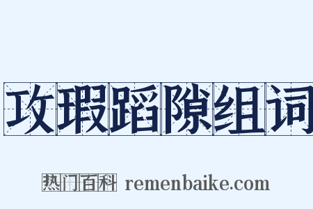 攻瑕蹈隙组词是什么意思的图片